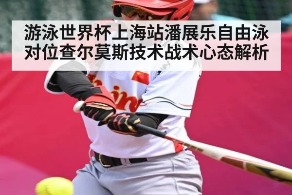 游泳世界杯上海站潘展乐自由泳对位查尔莫斯技术战术心态解析